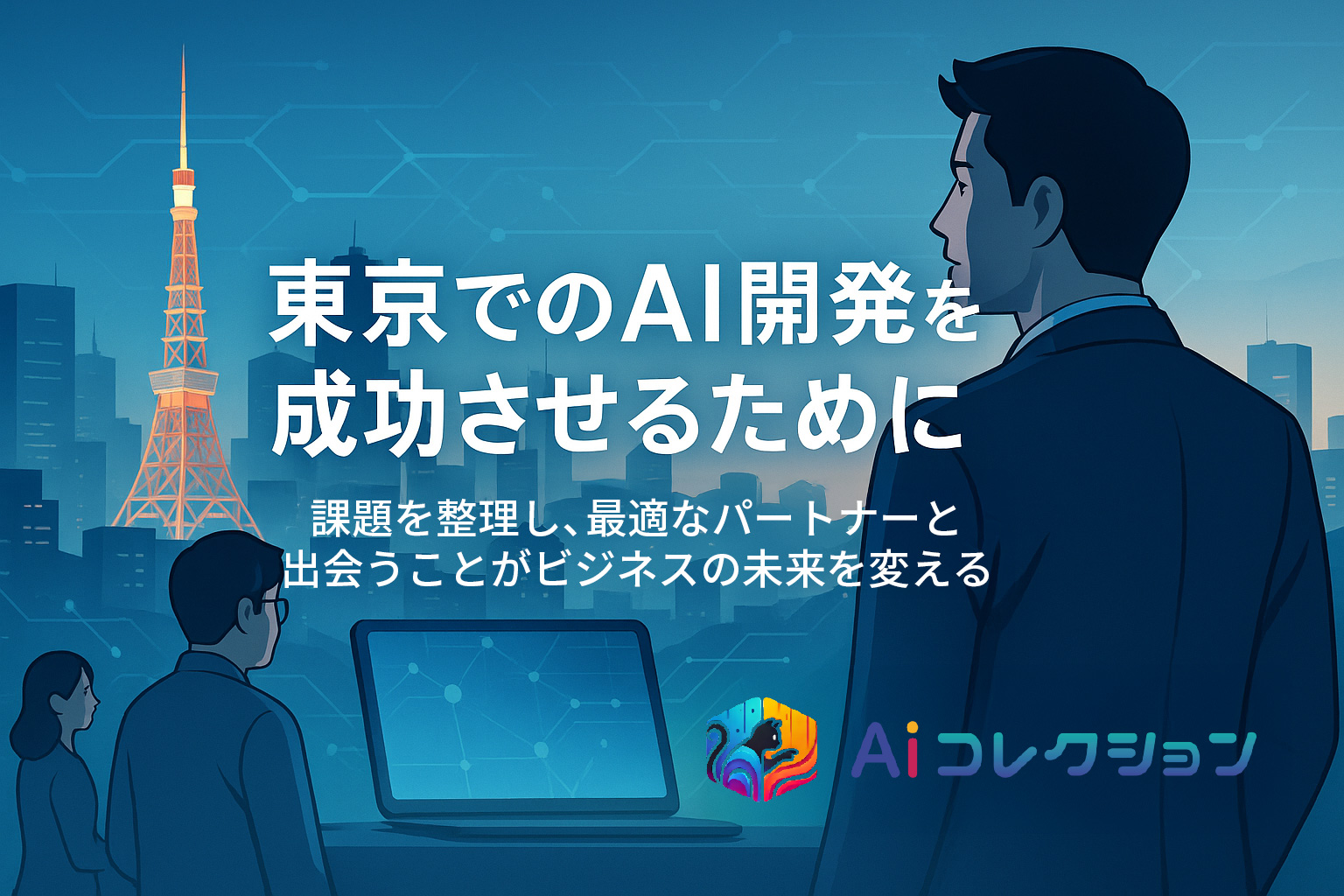 東京でのAI開発を成功させるために
