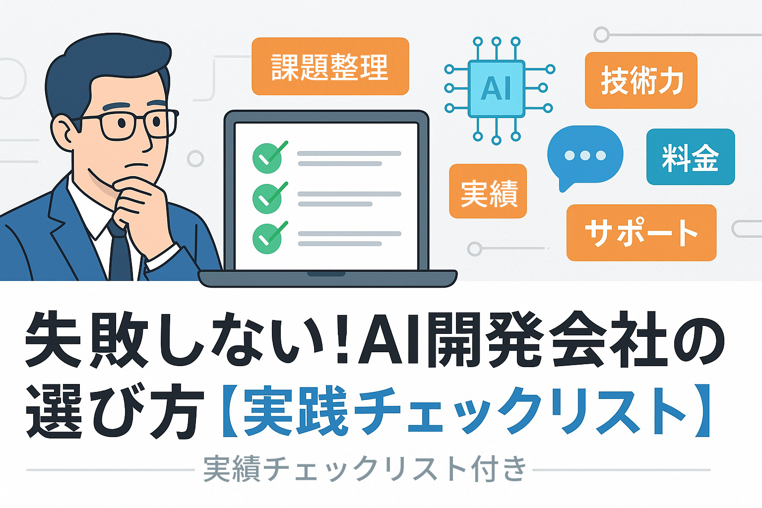 失敗しない!AI開発会社の選び方【実践チェックリスト】