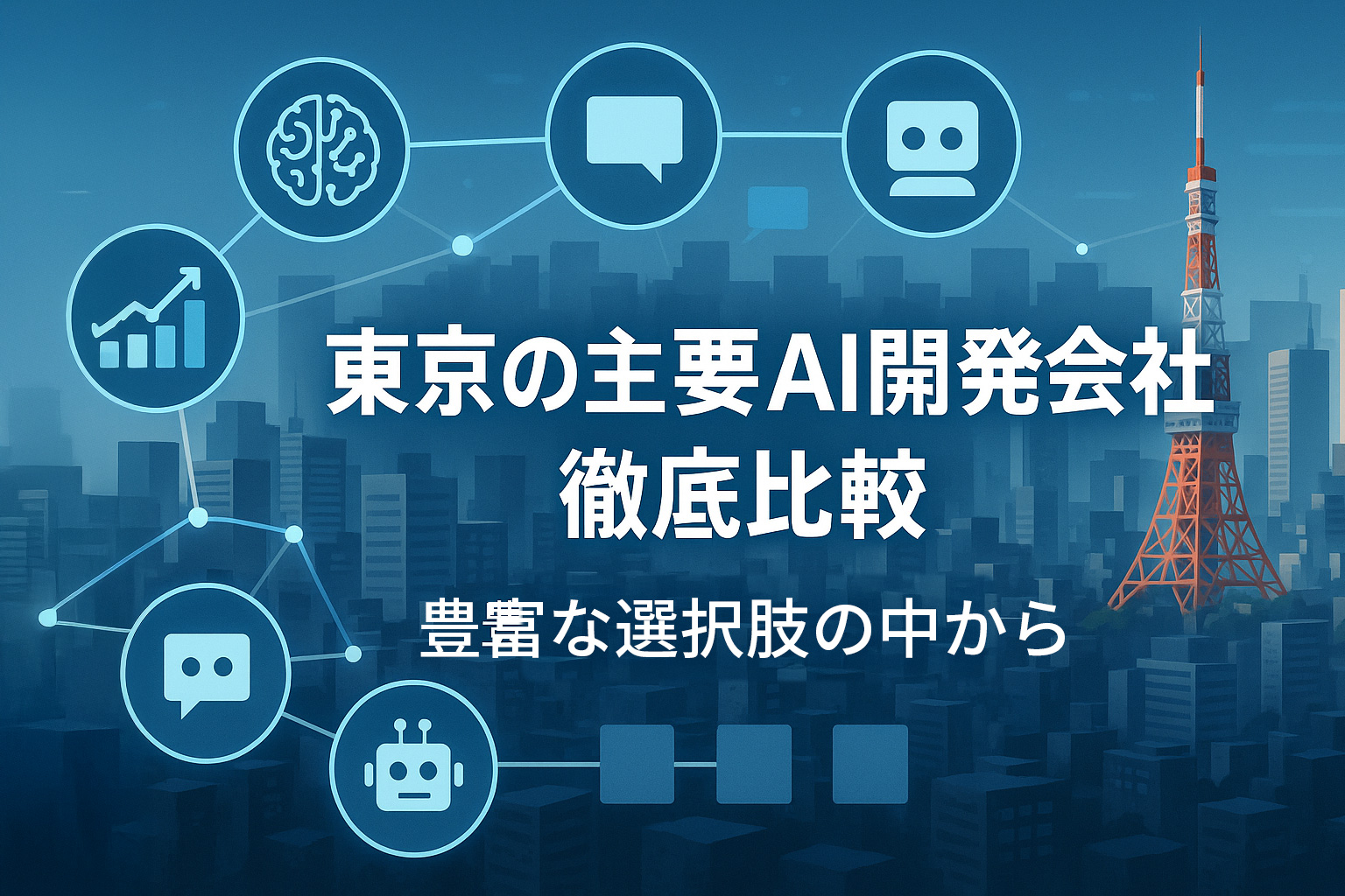 東京の主要AI開発会社 徹底比較