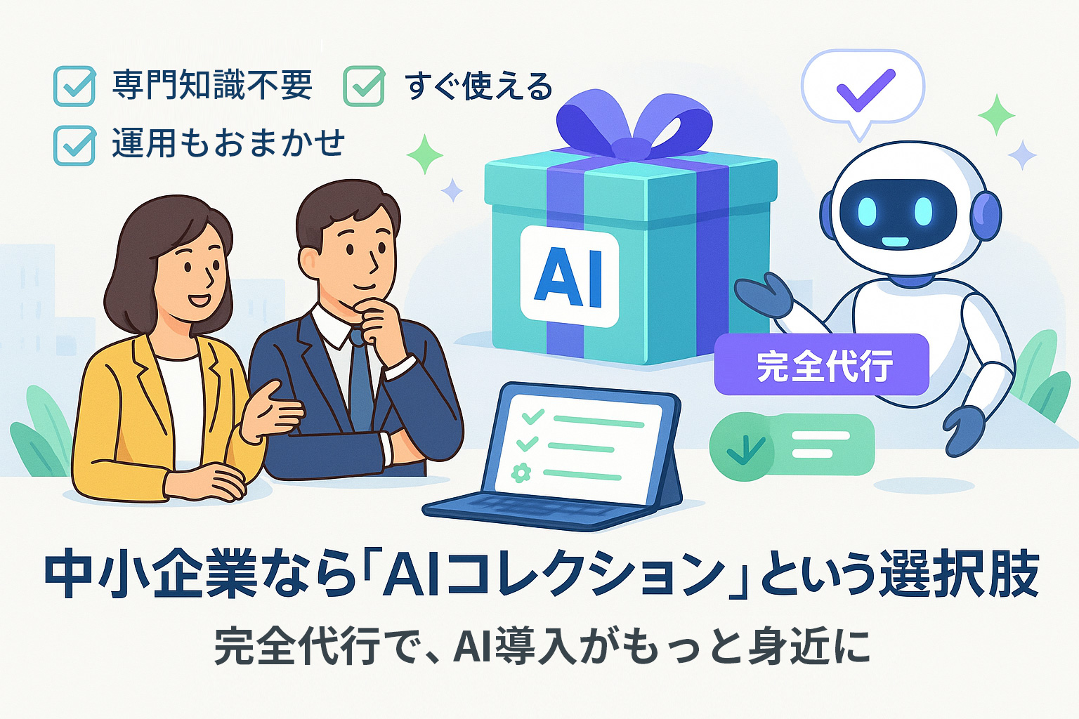 自社サービス紹介 ― 中小企業なら「AIコレクション」という選択肢