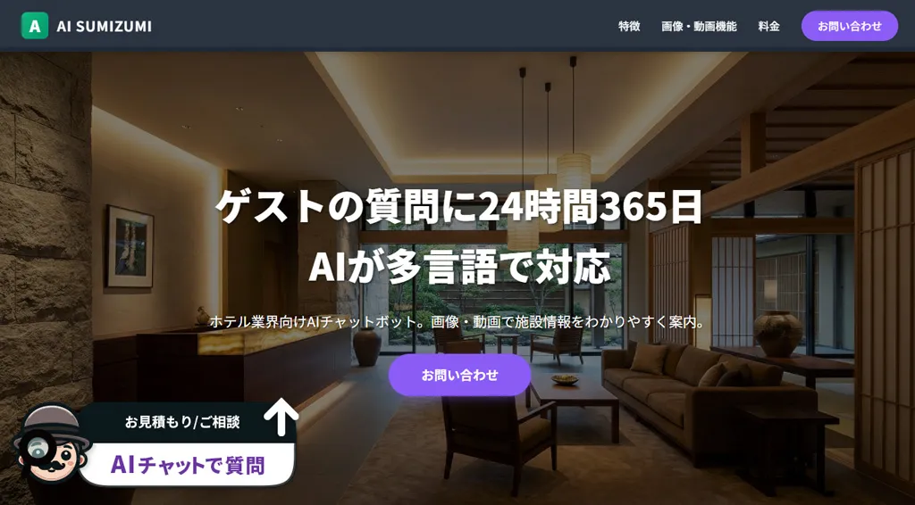 ホテル向けAIスミズミ