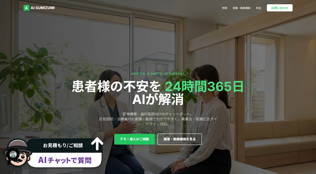 医療機関向けAIスミズミ