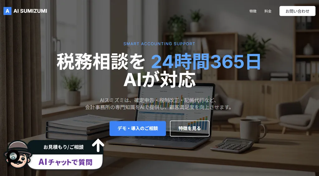 会計・税理士向けAIスミズミ