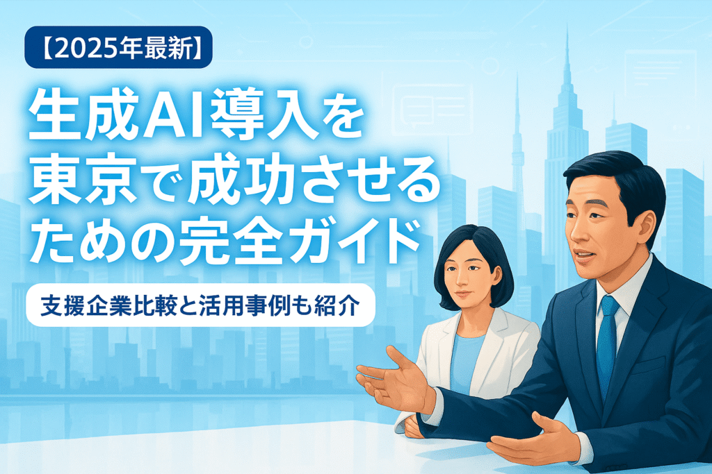 生成AI導入とは？東京企業が知るべき基礎知識