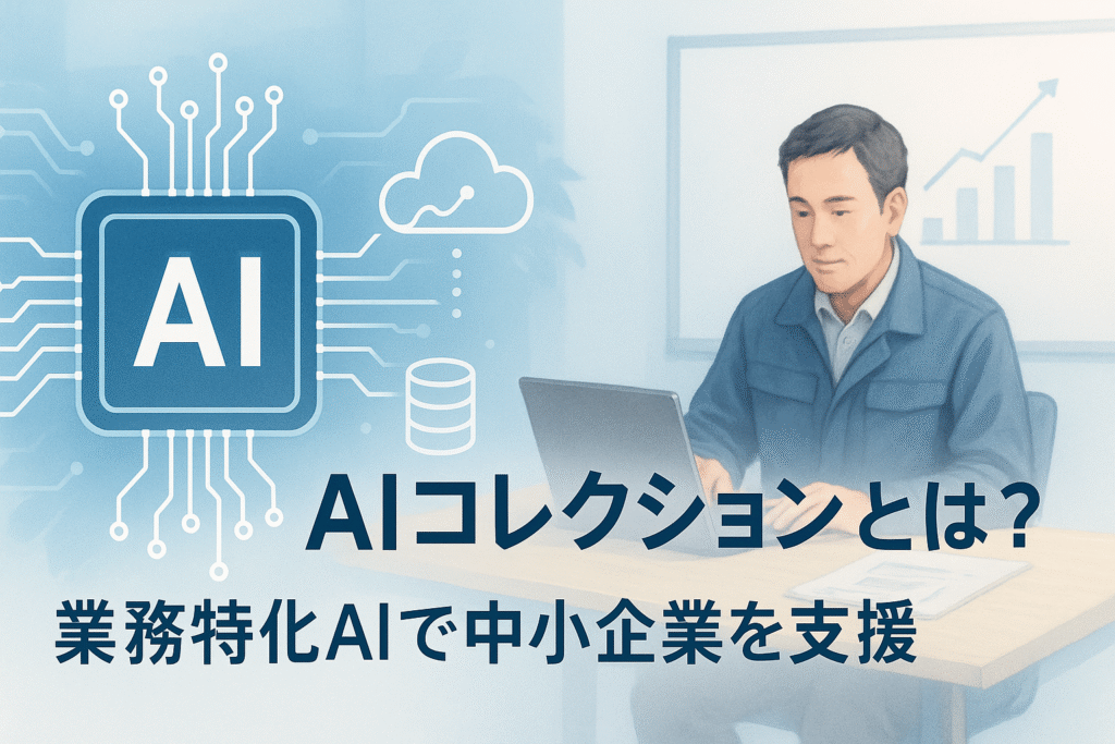 AIコレクションとは？サービス概要と核心価値を徹底解説