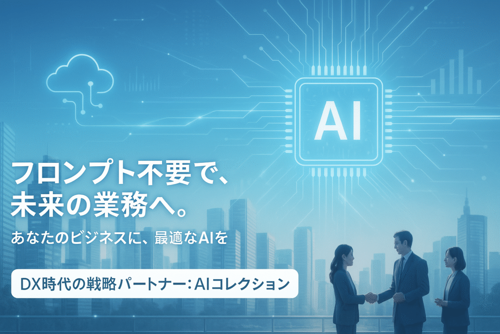 最終的なポイントとAIコレクションが切り拓く未来