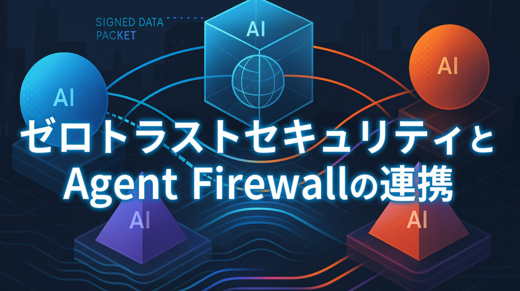 2. ゼロトラストセキュリティとAgent Firewallの連携