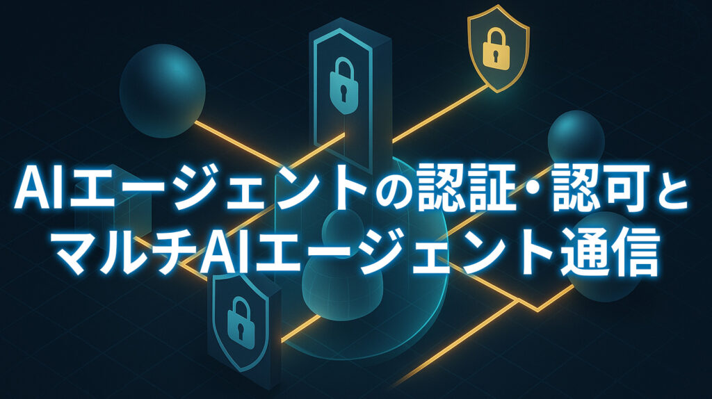 3. AIエージェントの認証・認可とマルチAIエージェント通信