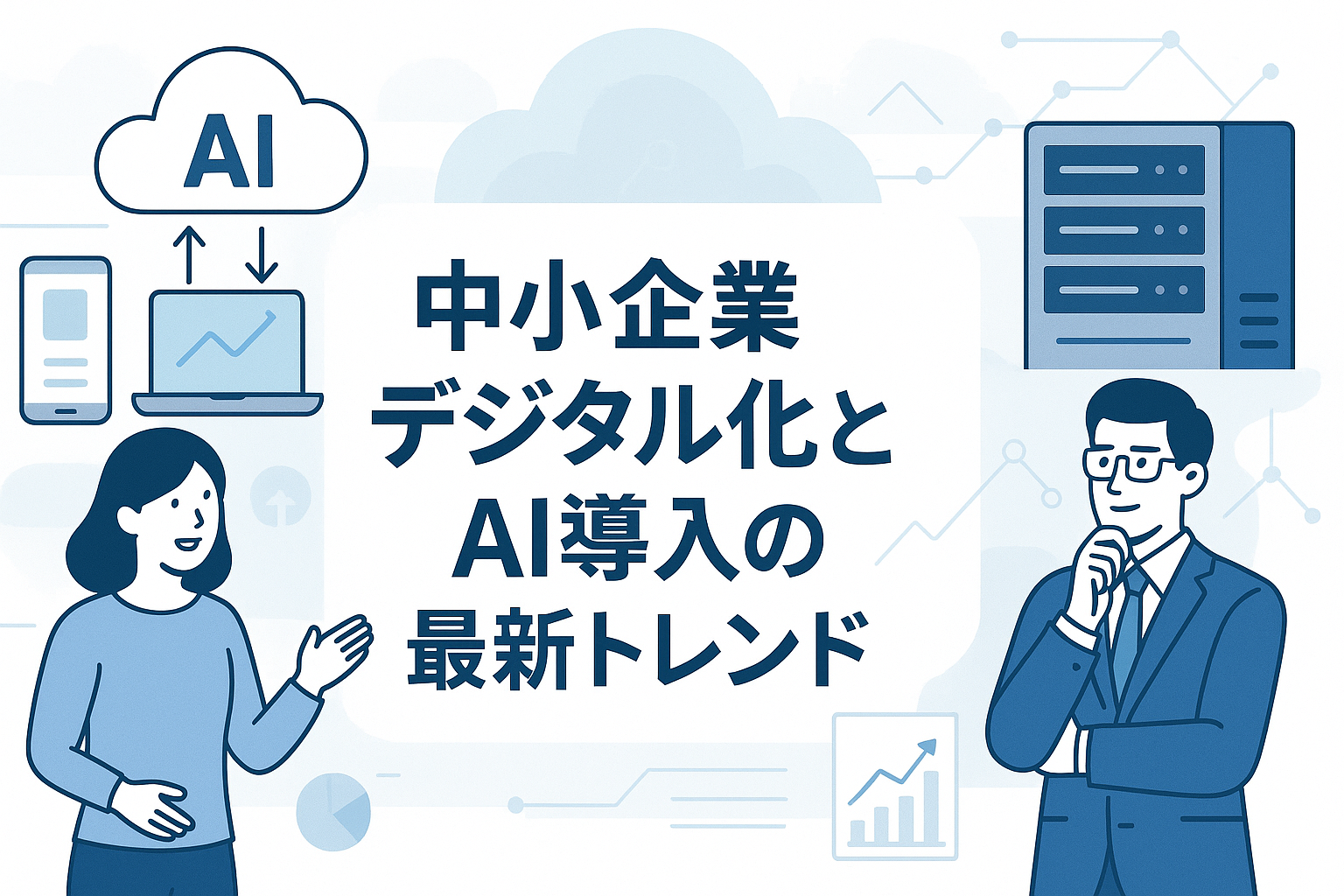 中小企業デジタル化とAI導入の最新トレンド