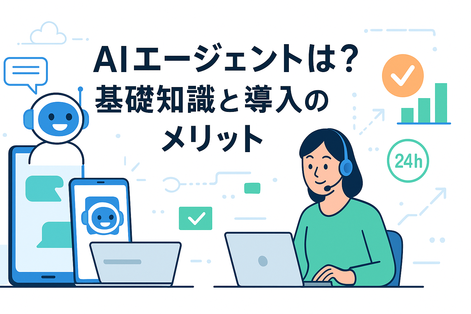 AIエージェントとは？基礎知識と導入のメリット