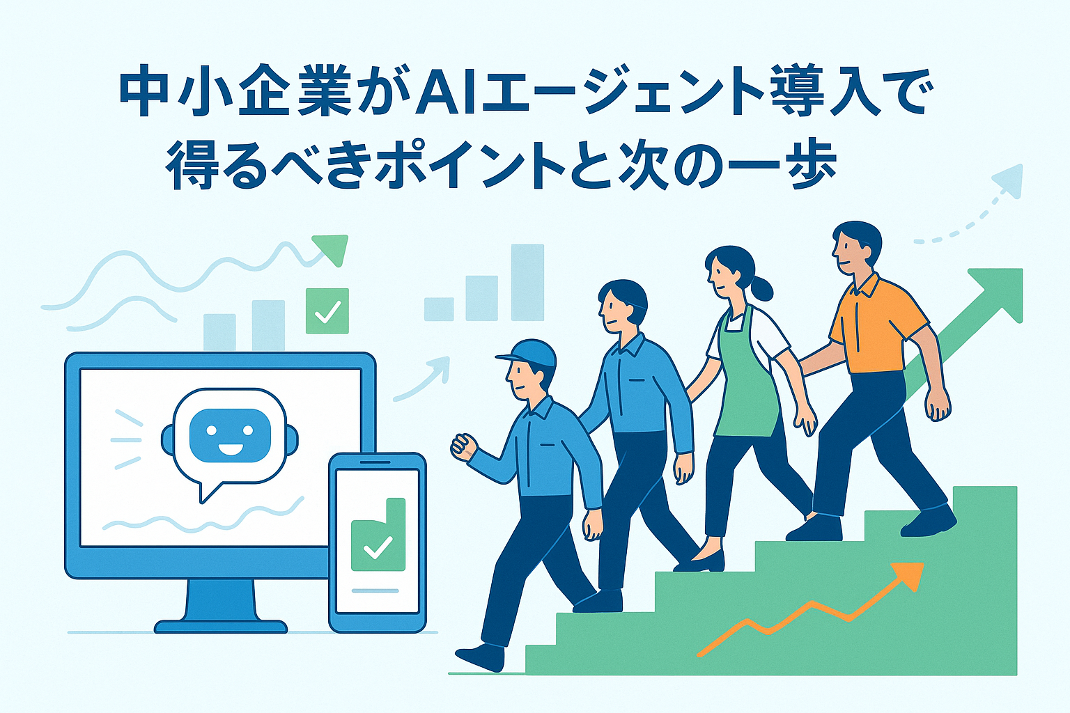 中小企業がAIエージェント導入で得るべきポイントと次の一歩