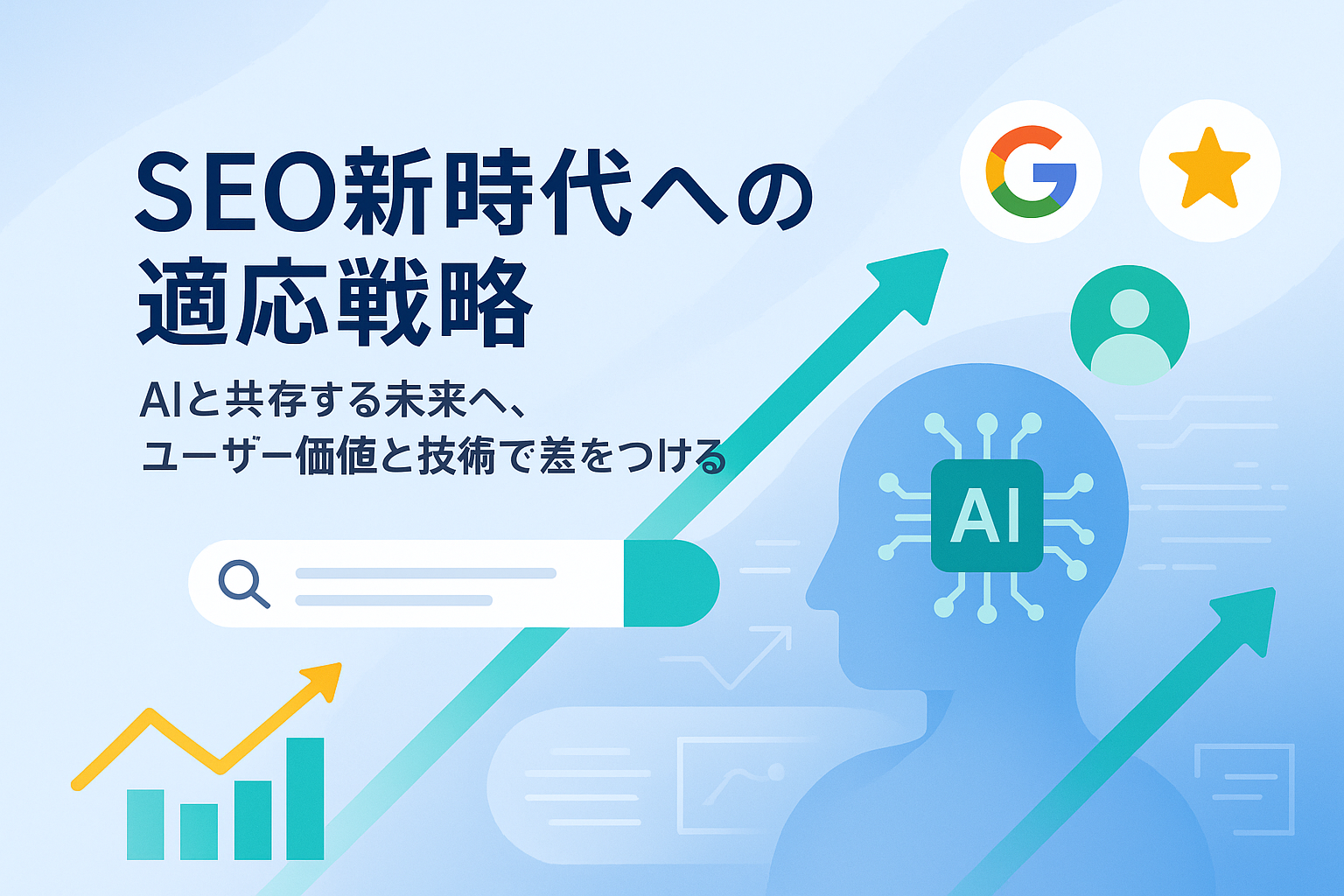 4. まとめ：2025年6月アップデートを踏まえたSEO向上のポイントと今後の展望