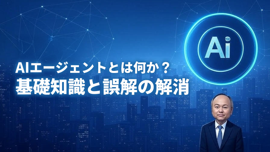 AIエージェントとは何か?基礎知識と誤解の解消