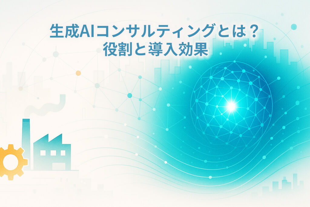 生成AIコンサルティングとは？役割と導入効果