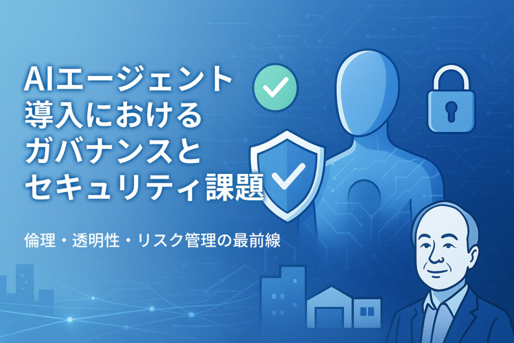 AIエージェント導入におけるガバナンスとセキュリティ課題