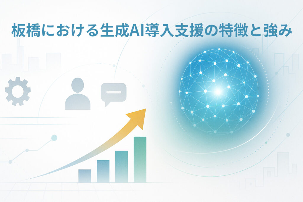 板橋における生成AI導入支援の特徴と強み