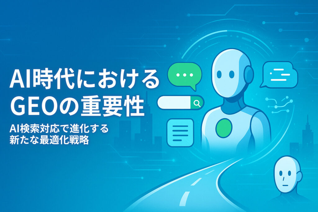 AI時代におけるGEOの重要性