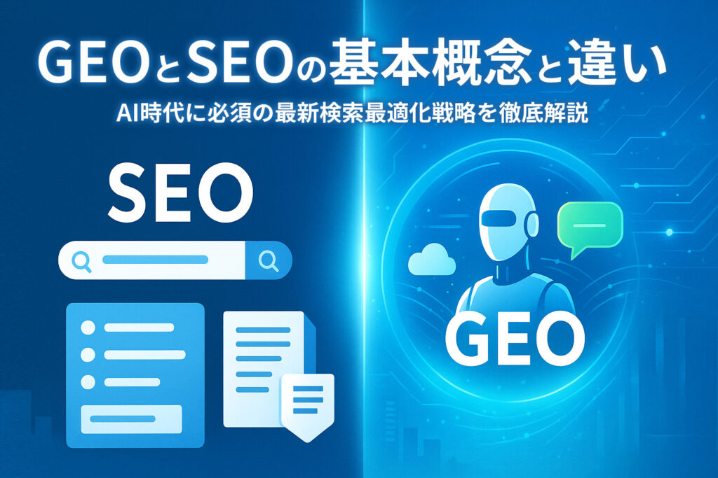 GEOとSEOの基本概念と違い