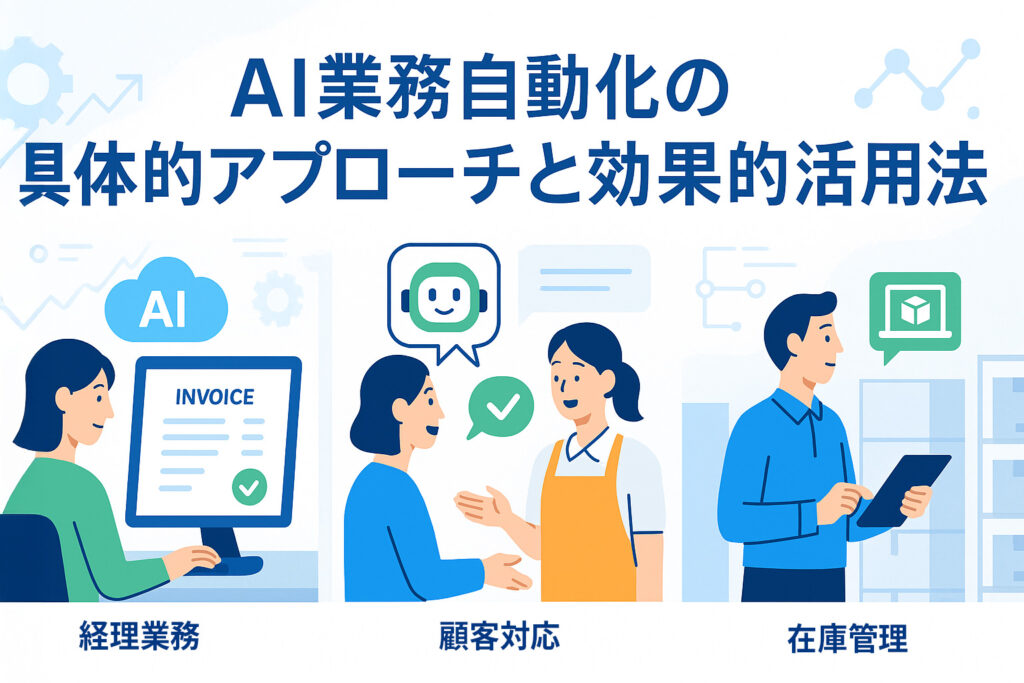 AI業務自動化の具体的アプローチと効果的活用法