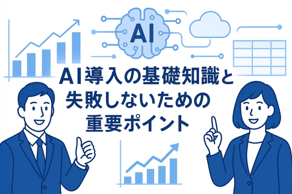 AI導入の基礎知識と失敗しないための重要ポイント