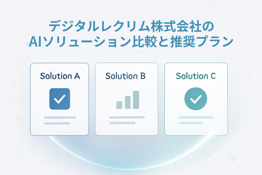 デジタルレクリム株式会社のAIソリューション比較と推奨プラン