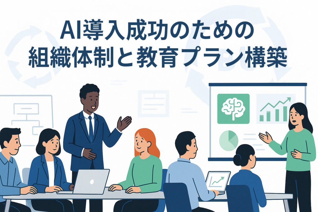 AI導入成功のための組織体制と教育プラン構築