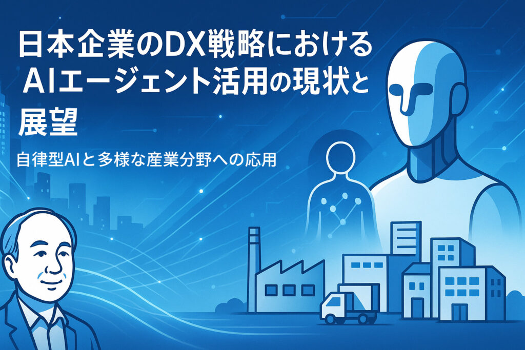 日本企業のDX戦略におけるAIエージェント活用の現状と展望