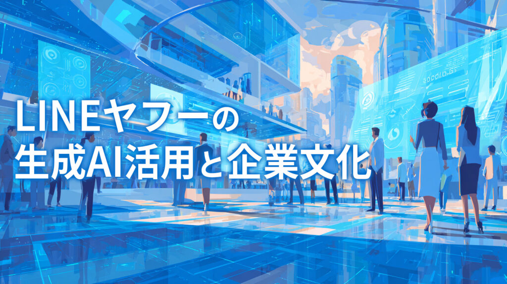 LINEヤフーの生成AI活用と企業文化