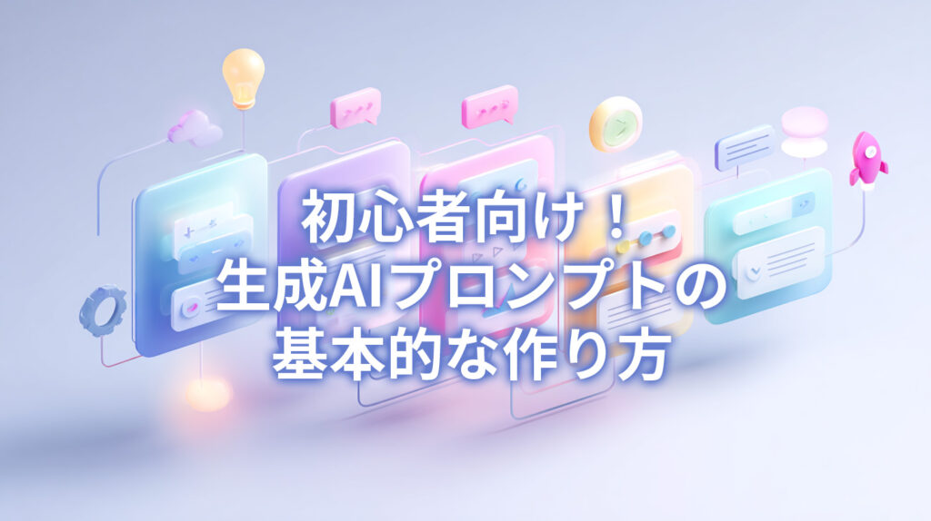 初心者向け！生成AIプロンプトの基本的な作り方