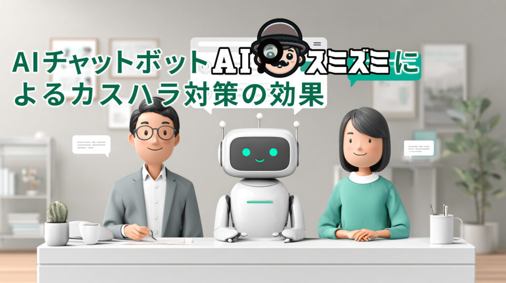 AIチャットボット「AIスミズミ」によるカスハラ対策の効果