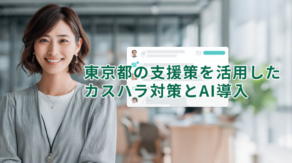 東京都の支援策を活用したカスハラ対策とAI導入