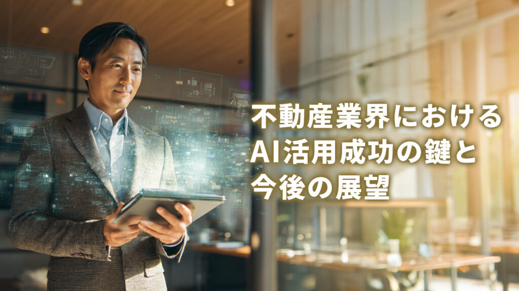 不動産業界におけるAI活用成功の鍵と今後の展望