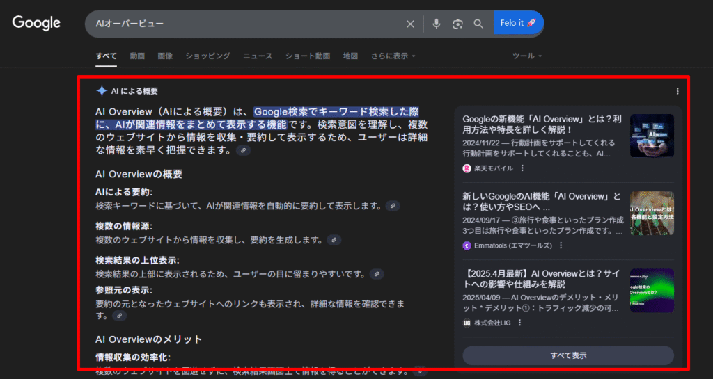 AIオーバービュー画面の実際の表示画面