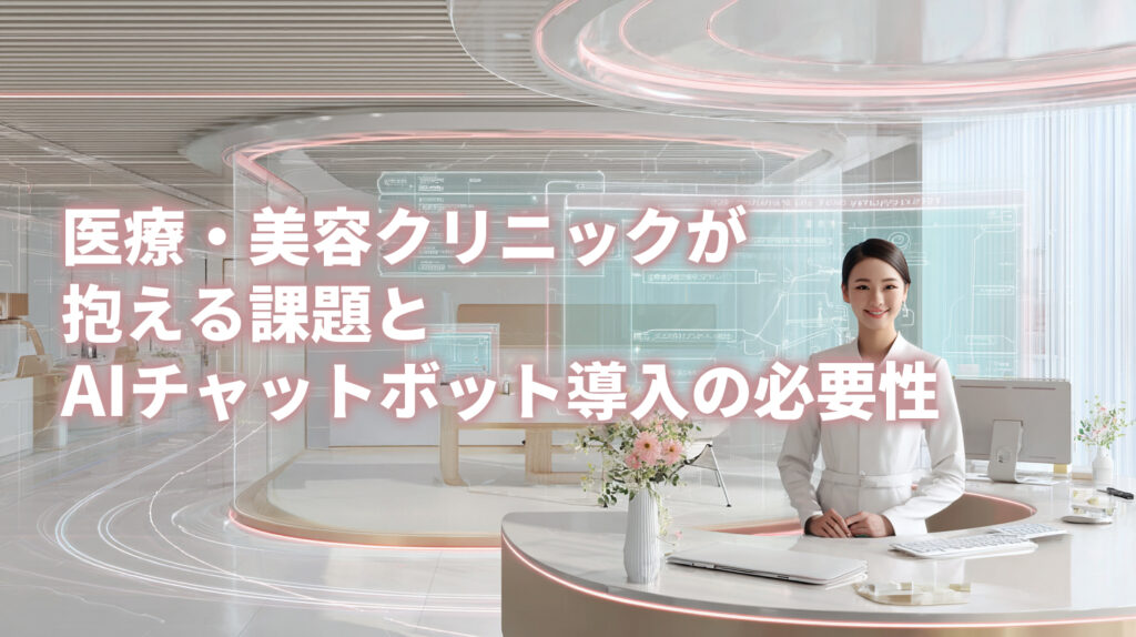 医療・美容クリニックが抱える課題とAIチャットボット導入の必要性