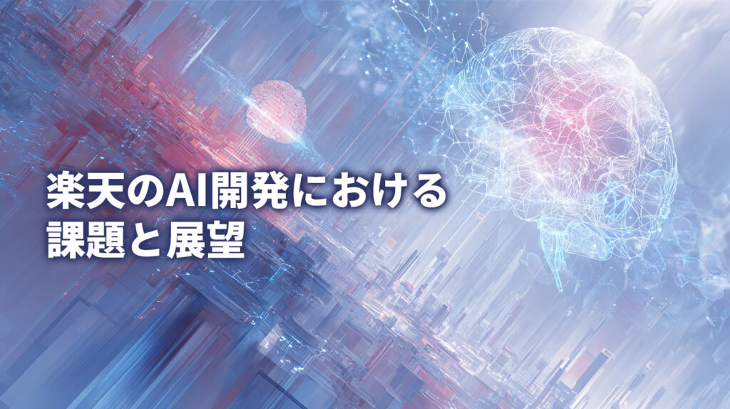 2. 楽天のAI開発における課題と展望