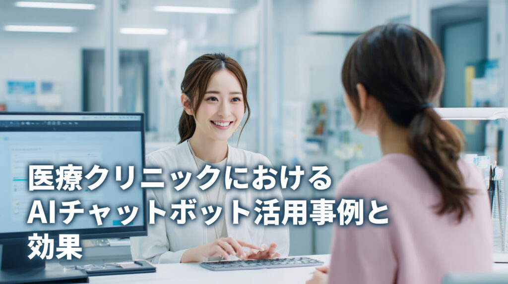 医療クリニックにおけるAIチャットボット活用事例と効果