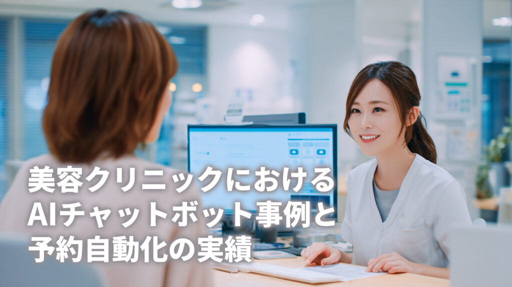 美容クリニックにおけるAIチャットボット事例と予約自動化の実績