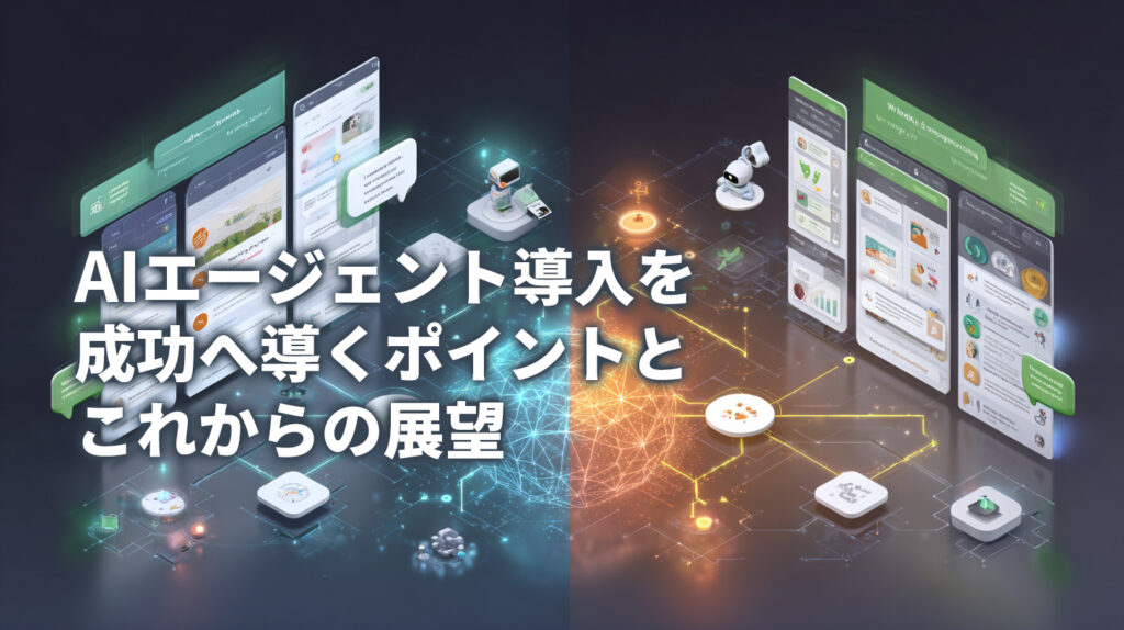 AIエージェント導入を成功へ導くポイントとこれからの展望