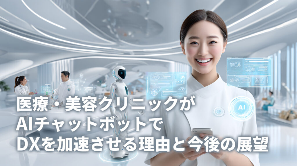 医療・美容クリニックがAIチャットボットでDXを加速させる理由と今後の展望