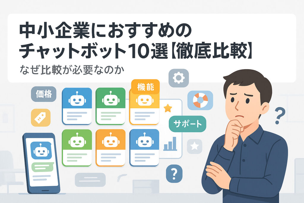 中小企業におすすめのチャットボット10選【徹底比較】