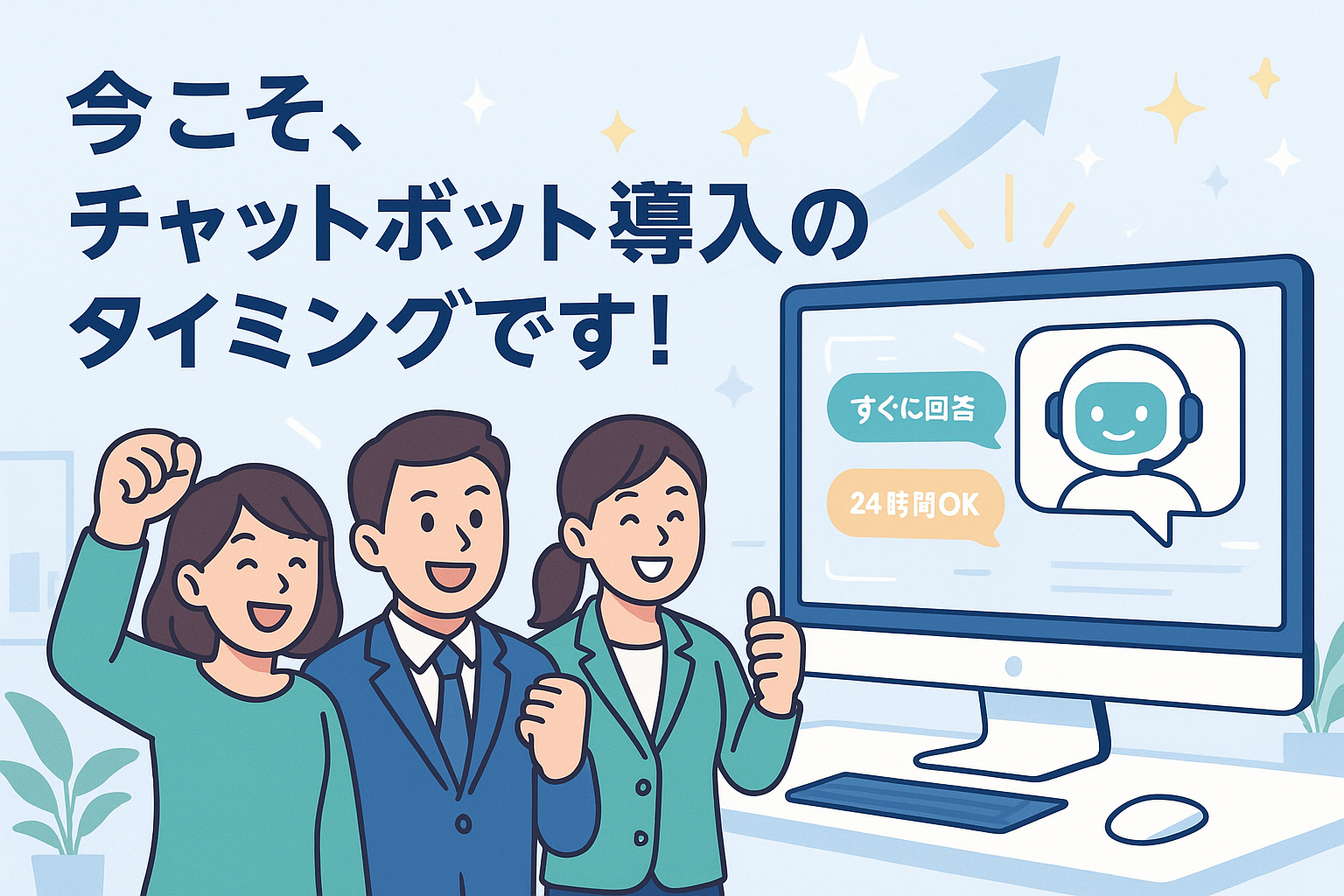 まとめ：今こそチャットボット導入のタイミング！