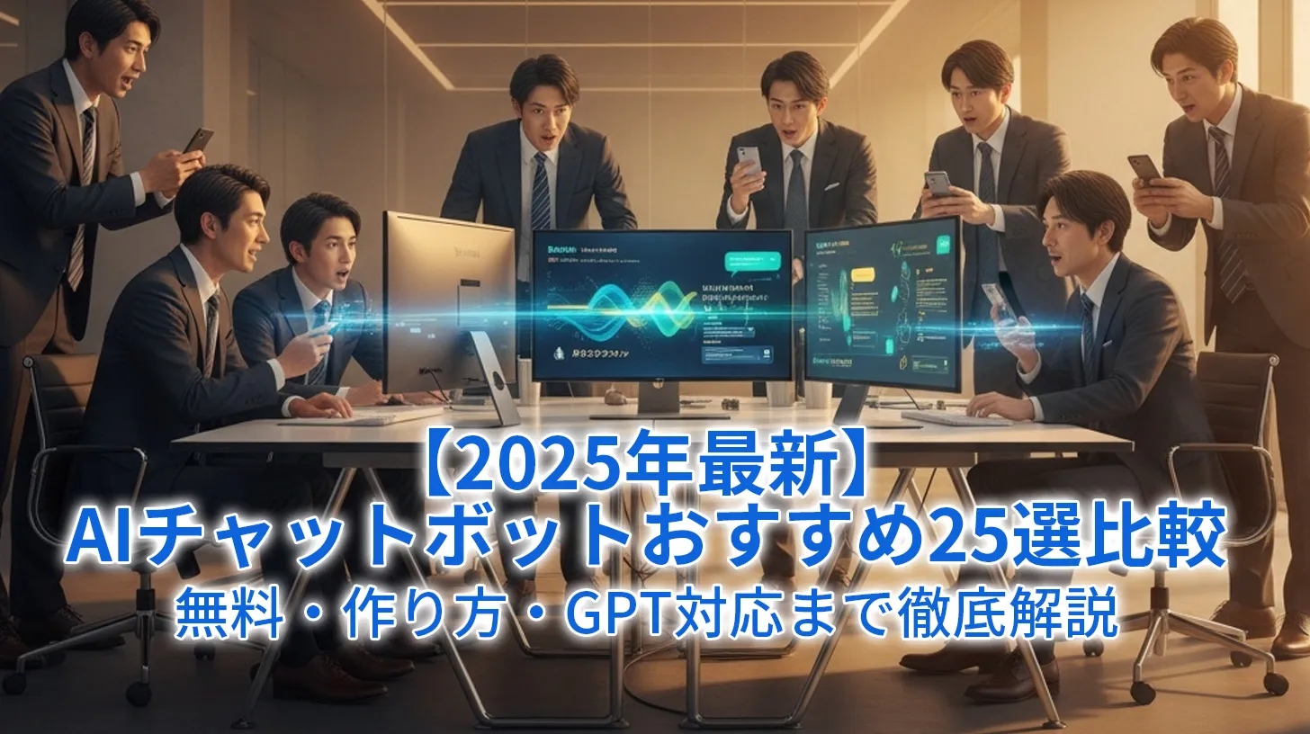 【2025年最新】AIチャットボットおすすめ25選比較｜無料・作り方・GPT対応まで徹底解説