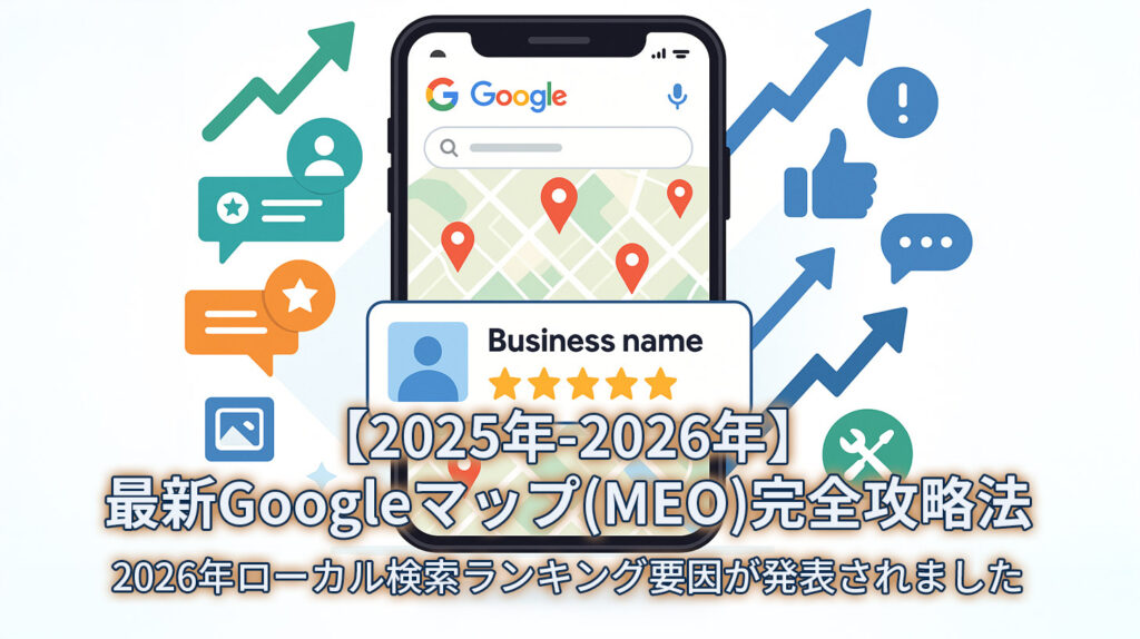 【2025年-2026年】最新Googleマップ(MEO)完全攻略法