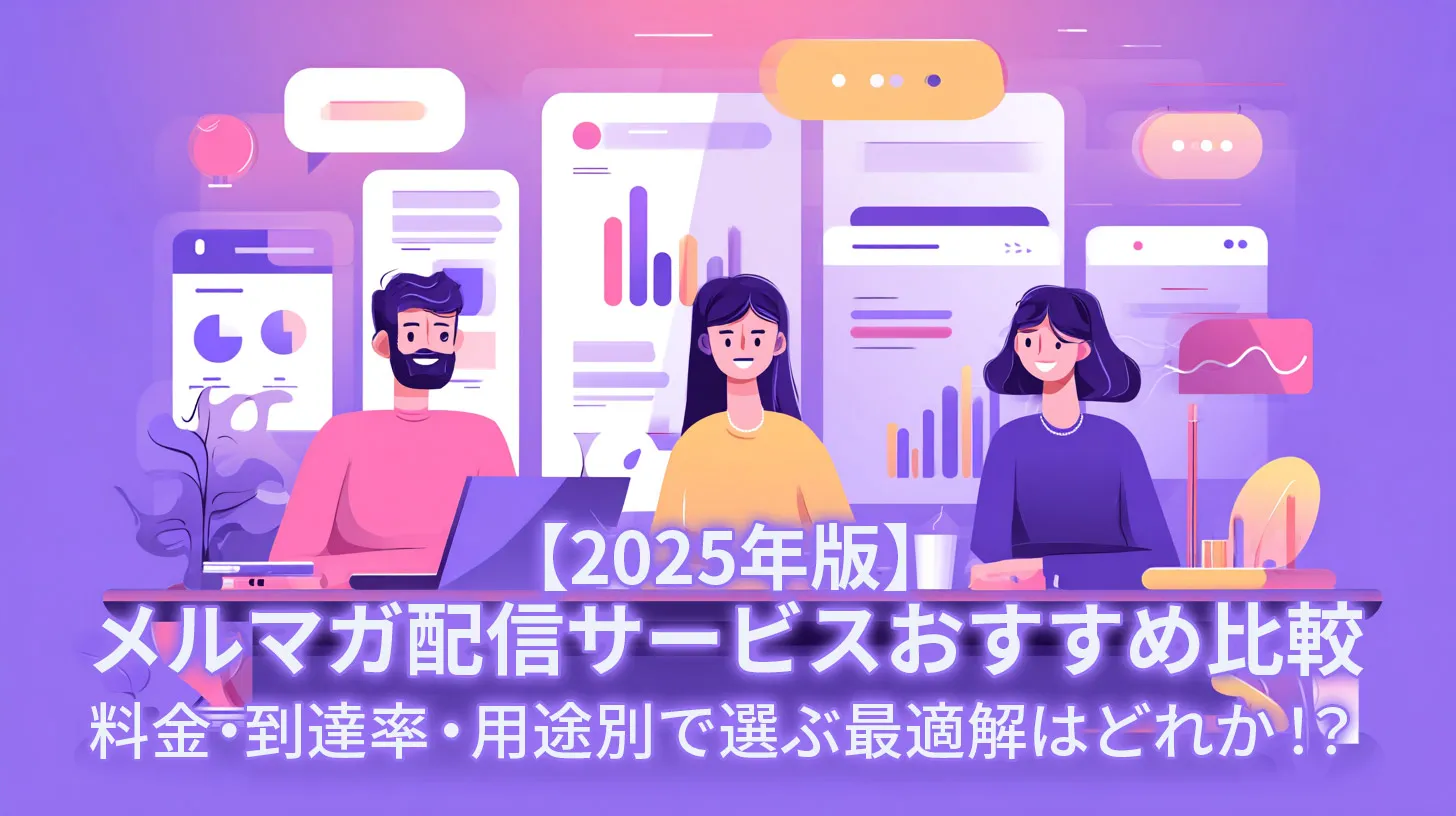 【2025年版】メルマガ配信サービスおすすめ比較｜料金・到達率・用途別で選ぶ最適解はどれか！？