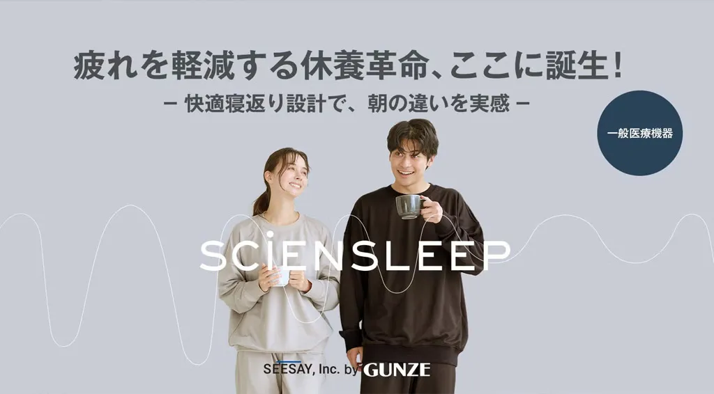 グンゼ SCiENSLEEP