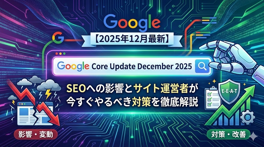 【2025年12月最新】Googleコアアップデートのアイキャッチ画像。SEOへの影響を示す下降グラフと、E-E-A-Tなどの対策による改善を示す上昇グラフが描かれた、テクノロジー調のイラスト。