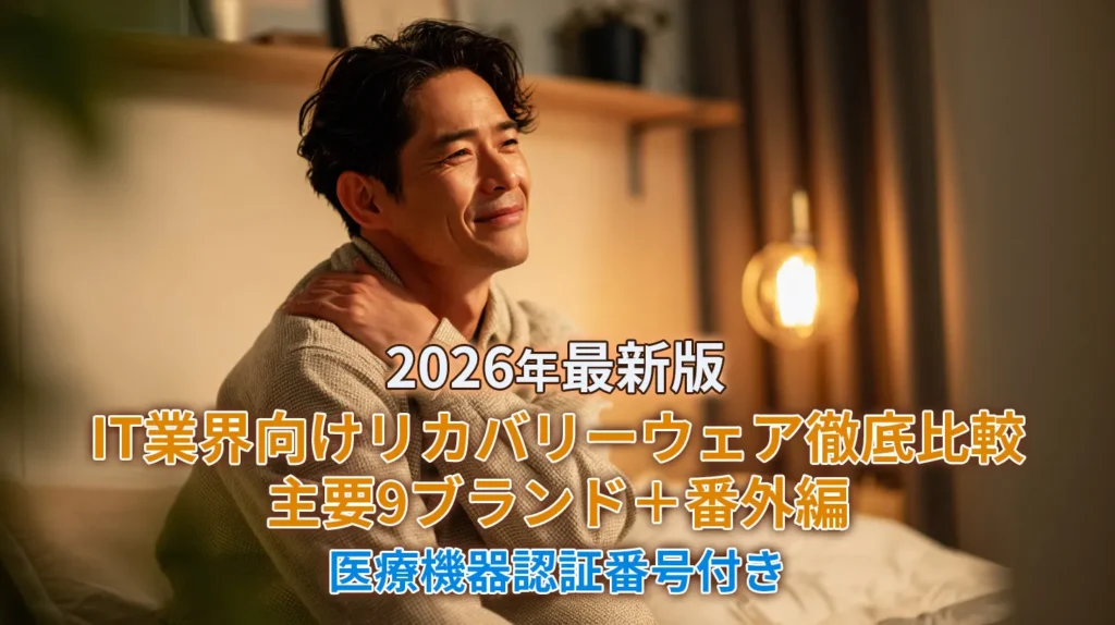 【2026年最新版】IT業界向けリカバリーウェア徹底比較|主要9ブランド+番外編【医療機器認証番号付き】