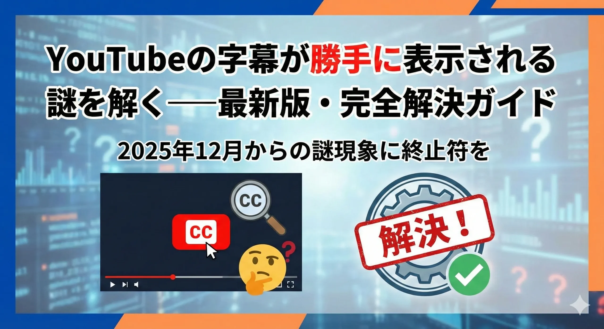 YouTubeの字幕が勝手に表示される謎を解く──最新版・完全解決ガイド