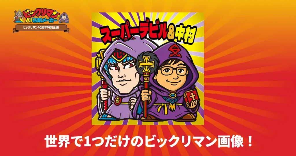 ビックリマンAI名刺メーカーとは？