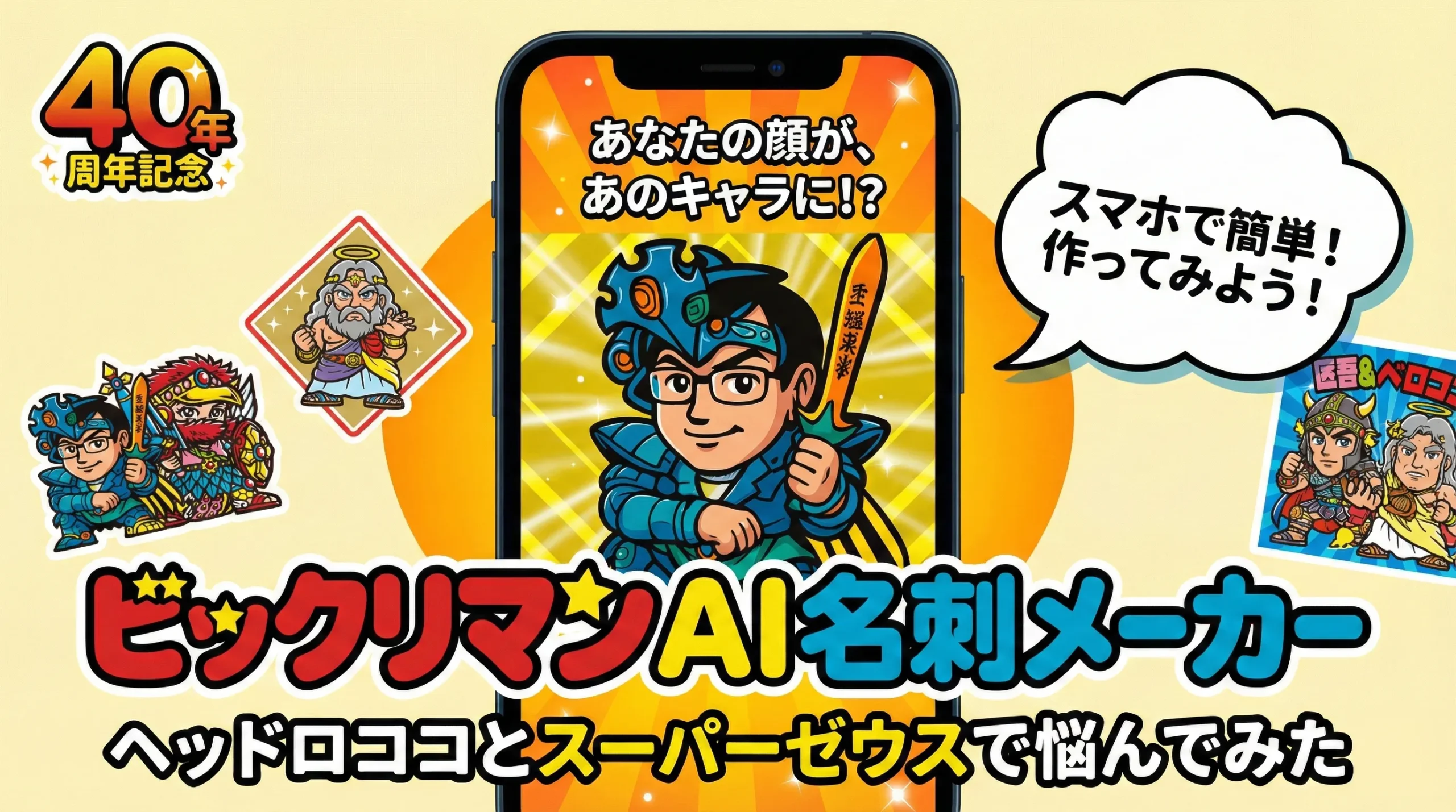 ビックリマンAI名刺メーカー｜ヘッドロココとスーパーゼウスで悩んでみた【40周年記念】